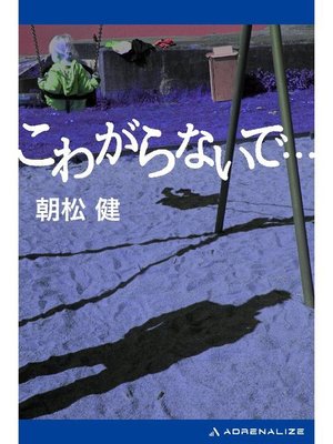 cover image of こわがらないで...: 本編